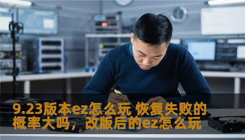 9.23版本ez怎么玩 恢复失败的概率大吗，改版后的ez怎么玩