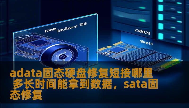 adata固态硬盘修复短接哪里 多长时间能拿到数据，sata固态修复
