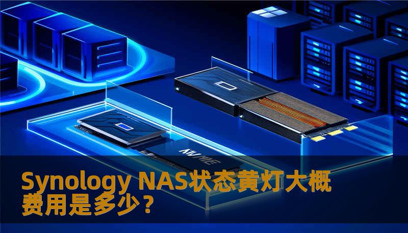 Synology NAS状态黄灯大概费用是多少? Synology NAS状态黄灯大概费用是多少?
