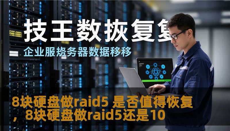 8块硬盘做raid5 是否值得恢复，8块硬盘做raid5还是10