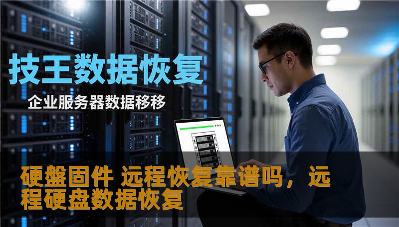 硬盤固件 远程恢复靠谱吗，远程硬盘数据恢复