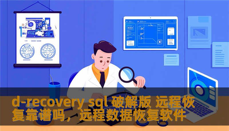 d-recovery sql 破解版 远程恢复靠谱吗，远程数据恢复软件