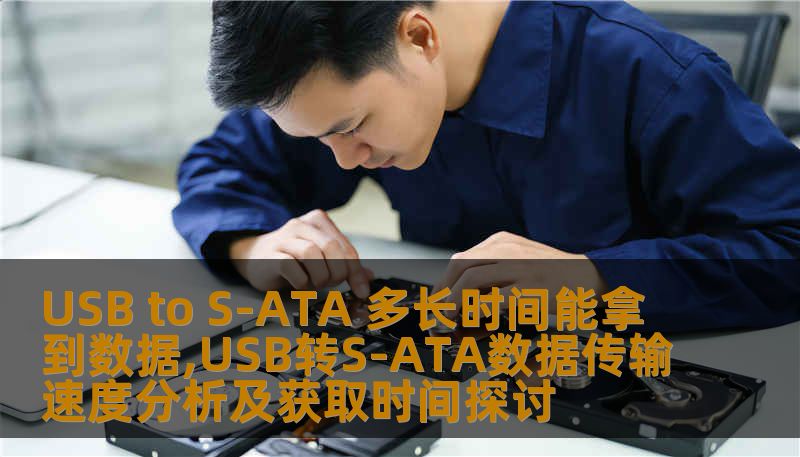 USB to S-ATA 多长时间能拿到数据,USB转S-ATA数据传输速度分析及获取时间探讨