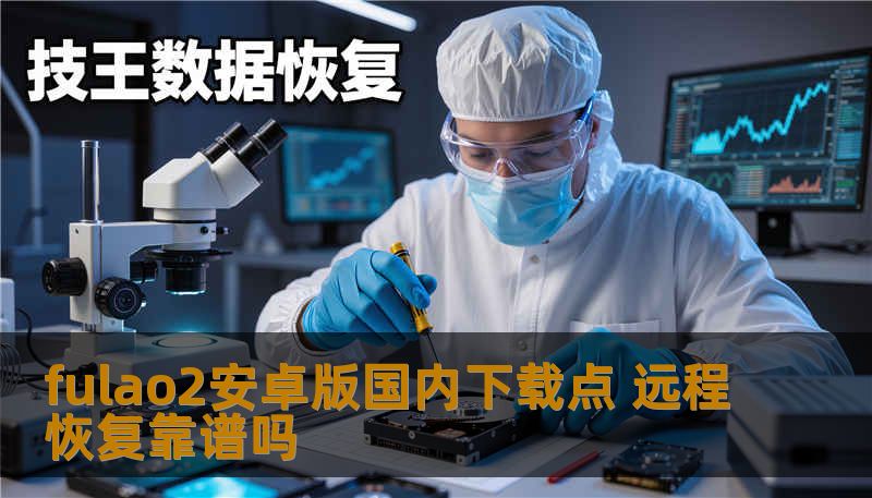 fulao2安卓版国内下载点 远程恢复靠谱吗