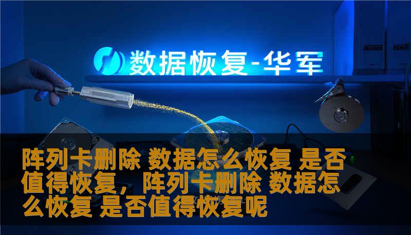 阵列卡删除 数据怎么恢复 是否值得恢复,阵列卡删除 数据怎么恢复 是否值得恢复呢 阵列卡删除 数据怎么恢复 是否值得恢复,阵列卡删除 数据怎么恢复 是否值得恢复呢