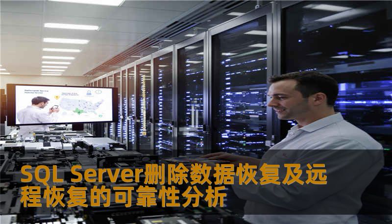 SQL Server删除数据恢复及远程恢复的可靠性分析 SQL Server删除数据恢复及远程恢复的可靠性分析