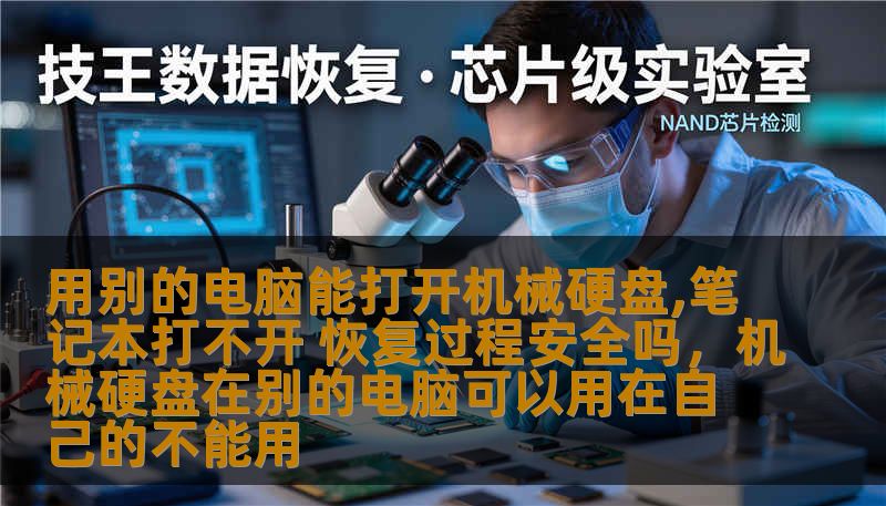 用别的电脑能打开机械硬盘,笔记本打不开 恢复过程安全吗,机械硬盘在别的电脑可以用在自己的不能用 用别的电脑能打开机械硬盘,笔记本打不开 恢复过程安全吗,机械硬盘在别的电脑可以用在自己的不能用
