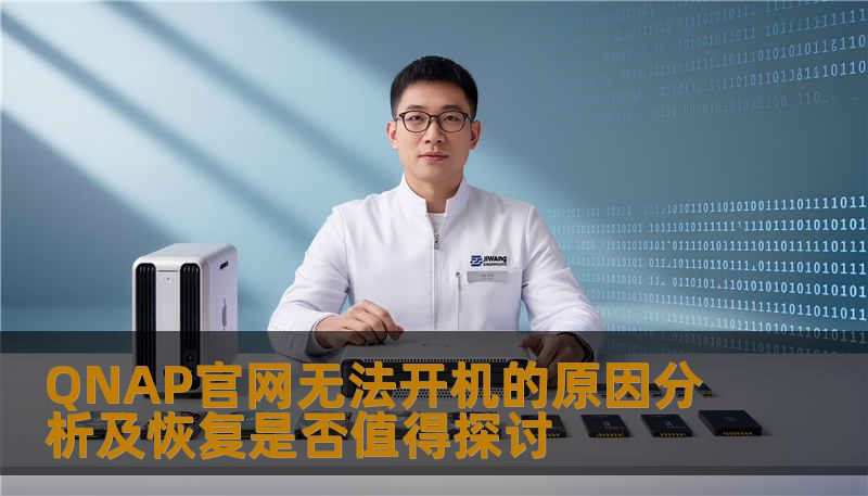 QNAP官网无法开机的原因分析及恢复是否值得探讨 QNAP官网无法开机的原因分析及恢复是否值得探讨