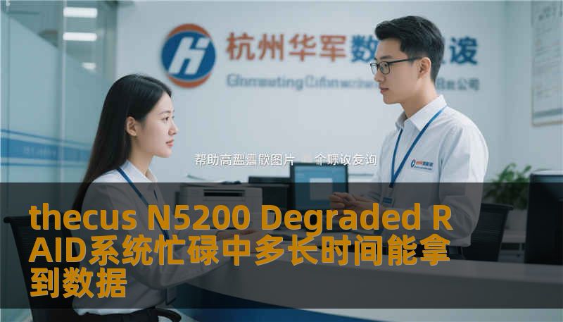 thecus N5200 Degraded RAID系统忙碌中多长时间能拿到数据 thecus N5200 Degraded RAID系统忙碌中多长时间能拿到数据