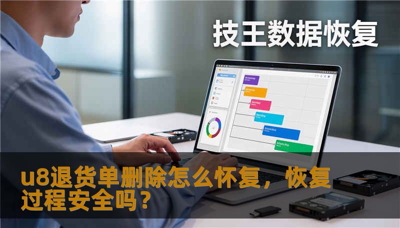 u8退货单删除怎么怀复,恢复过程安全吗? u8退货单删除怎么怀复,恢复过程安全吗?