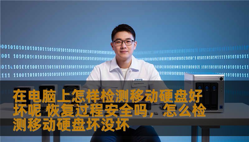 在电脑上怎样检测移动硬盘好坏呢 恢复过程安全吗,怎么检测移动硬盘坏没坏 在电脑上怎样检测移动硬盘好坏呢 恢复过程安全吗,怎么检测移动硬盘坏没坏