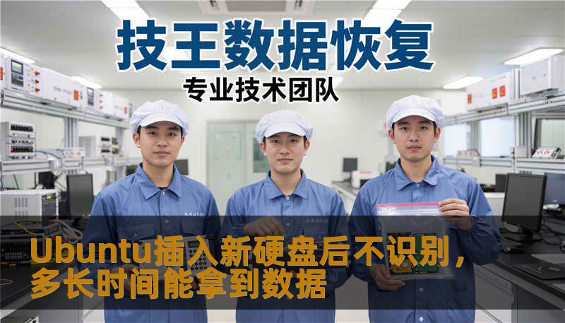 Ubuntu插入新硬盘后不识别,多长时间能拿到数据 Ubuntu插入新硬盘后不识别,多长时间能拿到数据