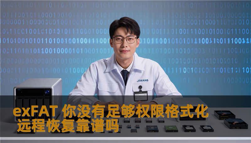 exFAT 你没有足够权限格式化 远程恢复靠谱吗