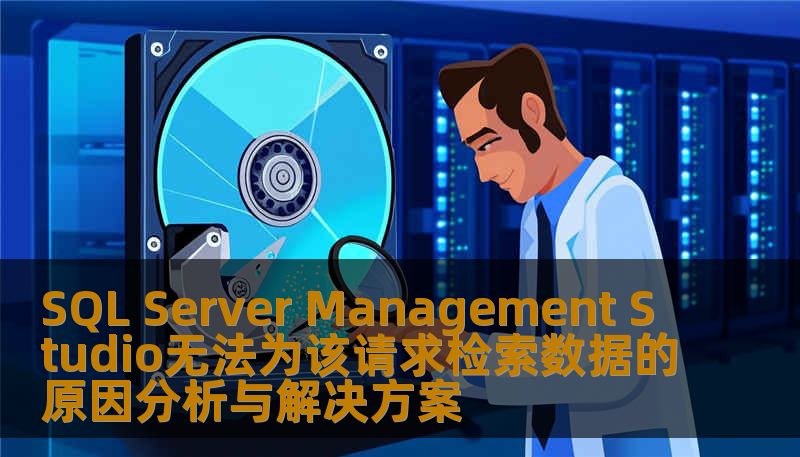 SQL Server Management Studio无法为该请求检索数据的原因分析与解决方案 SQL Server Management Studio无法为该请求检索数据的原因分析与解决方案
