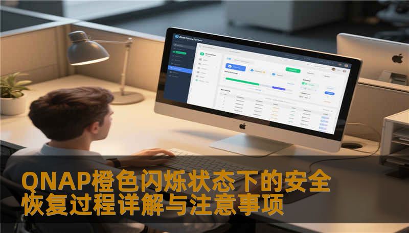 QNAP橙色闪烁状态下的安全恢复过程详解与注意事项 QNAP橙色闪烁状态下的安全恢复过程详解与注意事项