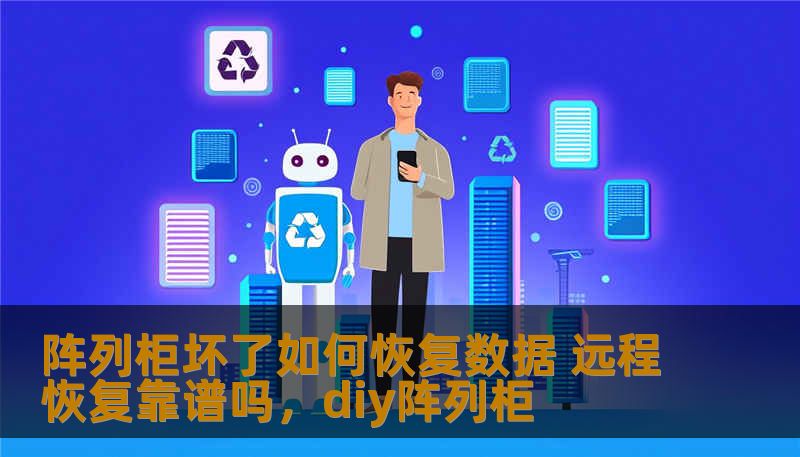 阵列柜坏了如何恢复数据 远程恢复靠谱吗，diy阵列柜