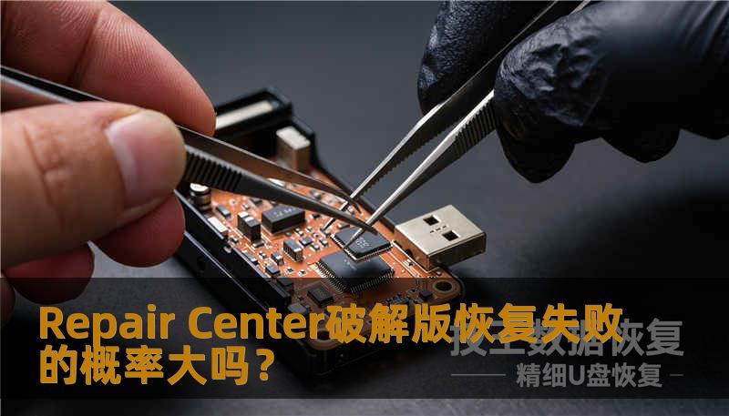 Repair Center破解版恢复失败的概率大吗？