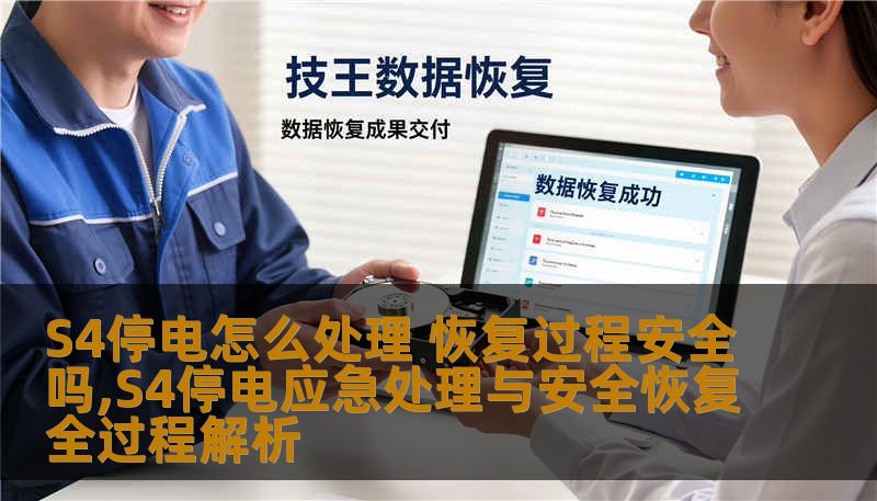 S4停电怎么处理 恢复过程安全吗,S4停电应急处理与安全恢复全过程解析