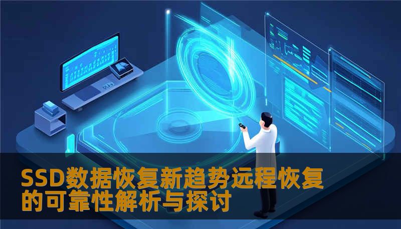 SSD数据恢复新趋势远程恢复的可靠性解析与探讨