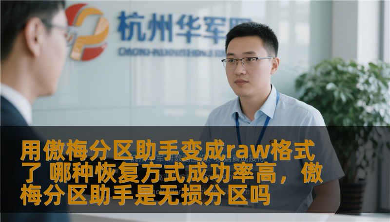 用傲梅分区助手变成raw格式了 哪种恢复方式成功率高，傲梅分区助手是无损分区吗