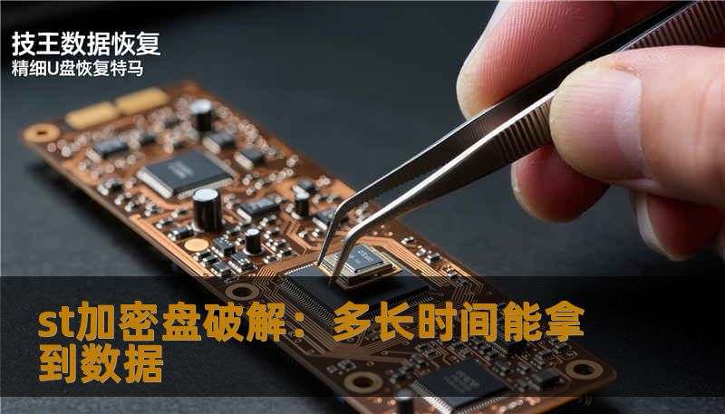 st加密盘破解:多长时间能拿到数据 st加密盘破解:多长时间能拿到数据
