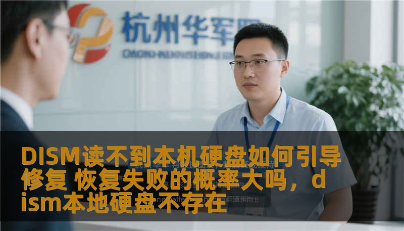 DISM读不到本机硬盘如何引导修复 恢复失败的概率大吗，dism本地硬盘不存在