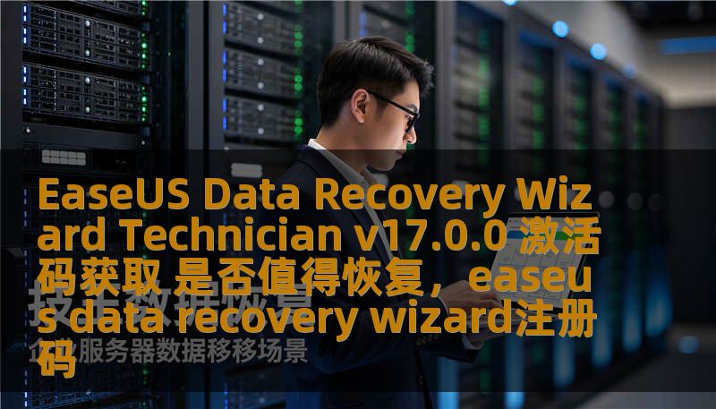 EaseUS Data Recovery Wizard Technician v17.0.0 激活码获取 是否值得恢复，easeus data recovery wizard注册码