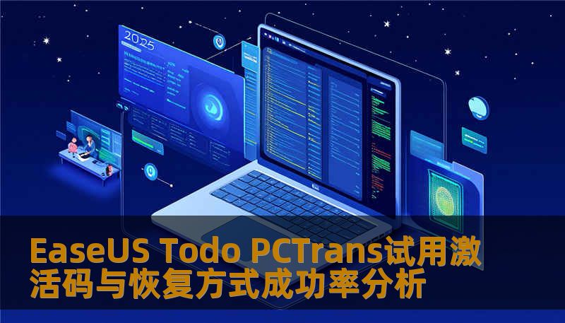EaseUS Todo PCTrans试用激活码与恢复方式成功率分析 EaseUS Todo PCTrans试用激活码与恢复方式成功率分析