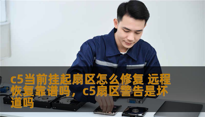 c5当前挂起扇区怎么修复 远程恢复靠谱吗，c5扇区警告是坏道吗