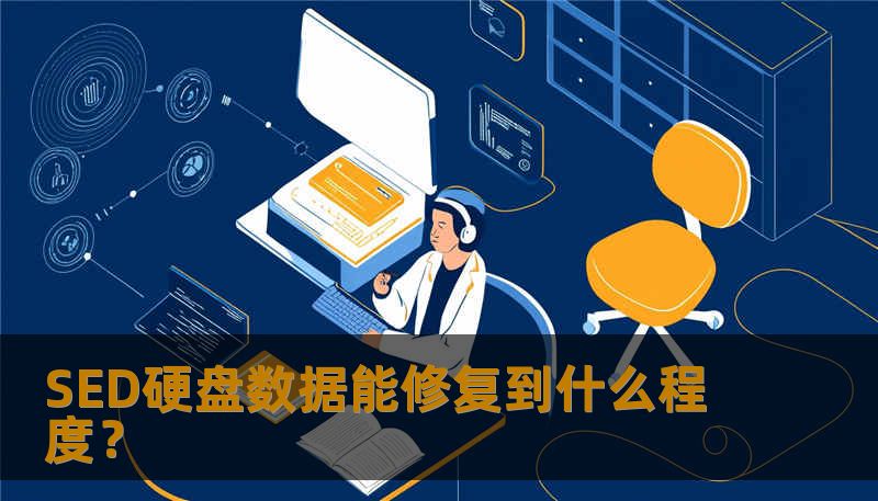 SED硬盘数据能修复到什么程度? SED硬盘数据能修复到什么程度?