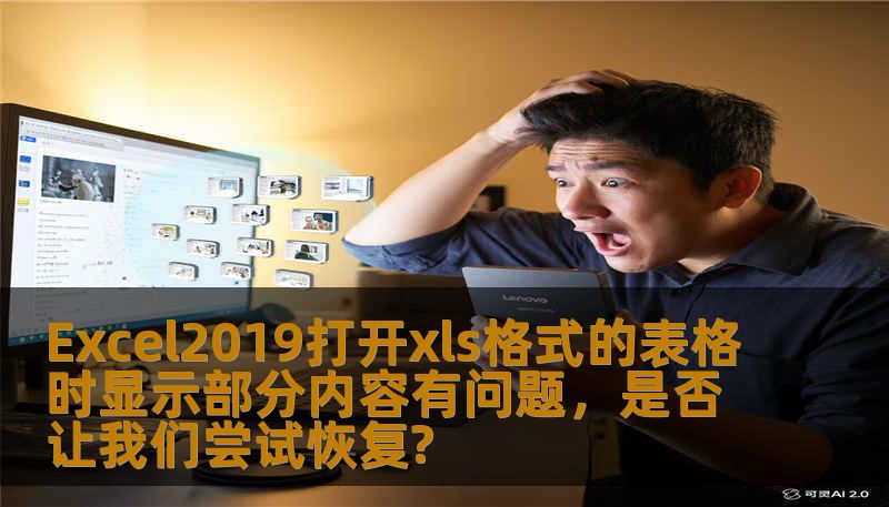 Excel2019打开xls格式的表格时显示部分内容有问题，是否让我们尝试恢复?