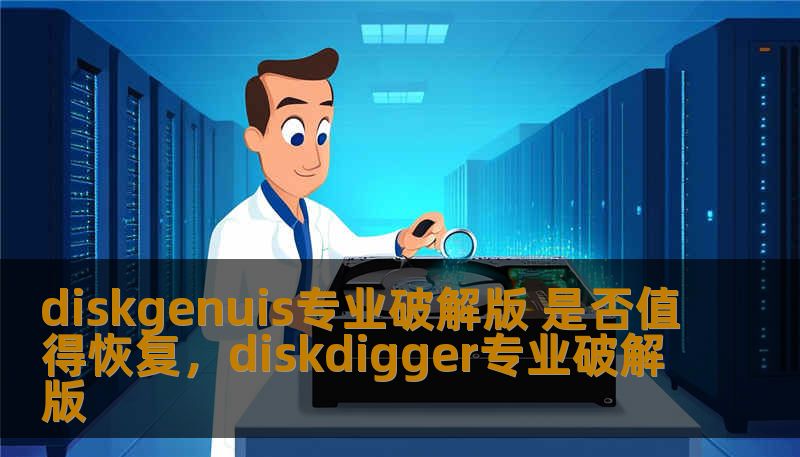 diskgenuis专业破解版 是否值得恢复，diskdigger专业破解版