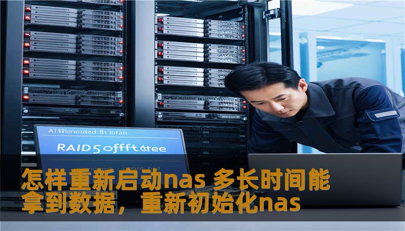 怎样重新启动nas 多长时间能拿到数据，重新初始化nas