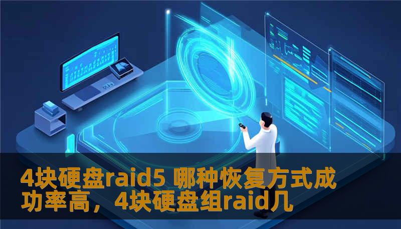 4块硬盘raid5 哪种恢复方式成功率高,4块硬盘组raid几 4块硬盘raid5 哪种恢复方式成功率高,4块硬盘组raid几