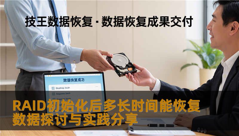 RAID初始化后多长时间能恢复数据探讨与实践分享 RAID初始化后多长时间能恢复数据探讨与实践分享