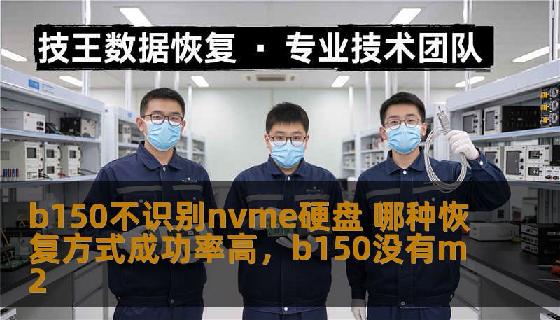 b150不识别nvme硬盘 哪种恢复方式成功率高，b150没有m2
