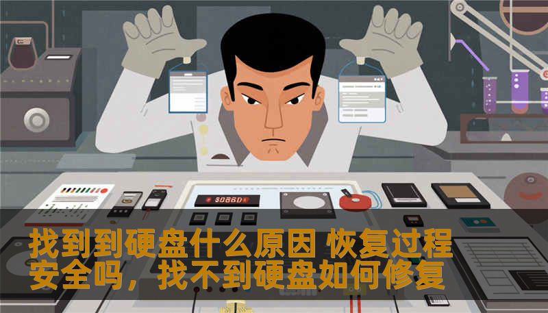 找到到硬盘什么原因 恢复过程安全吗，找不到硬盘如何修复