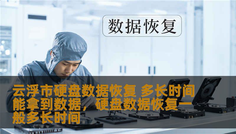 云浮市硬盘数据恢复 多长时间能拿到数据,硬盘数据恢复一般多长时间 云浮市硬盘数据恢复 多长时间能拿到数据,硬盘数据恢复一般多长时间