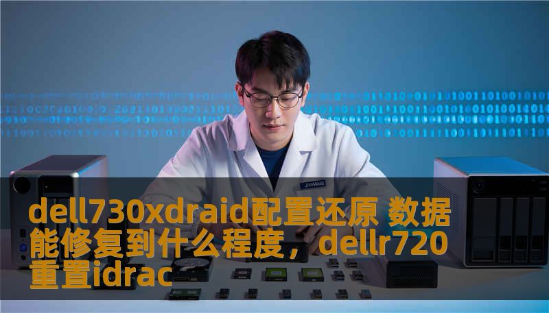 dell730xdraid配置还原 数据能修复到什么程度，dellr720重置idrac
