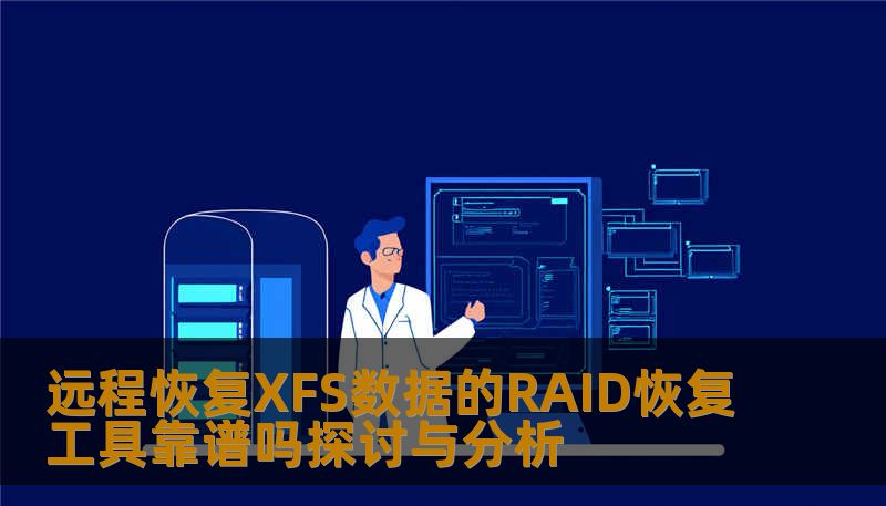 远程恢复XFS数据的RAID恢复工具靠谱吗探讨与分析 远程恢复XFS数据的RAID恢复工具靠谱吗探讨与分析