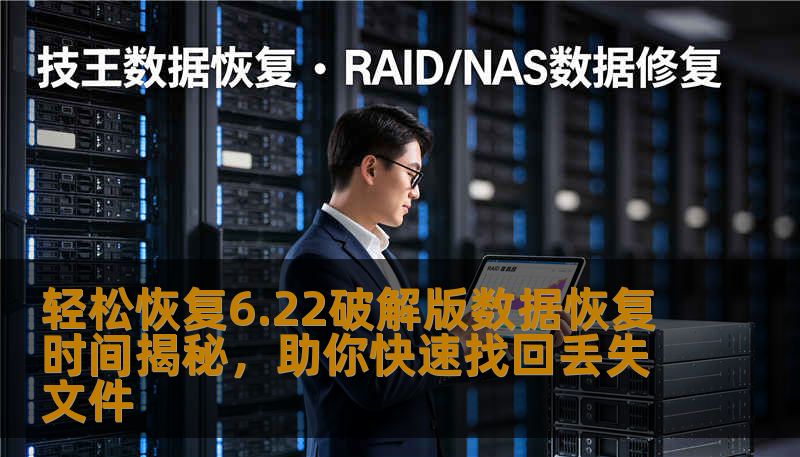 轻松恢复6.22破解版数据恢复时间揭秘,助你快速找回丢失文件 轻松恢复6.22破解版数据恢复时间揭秘,助你快速找回丢失文件