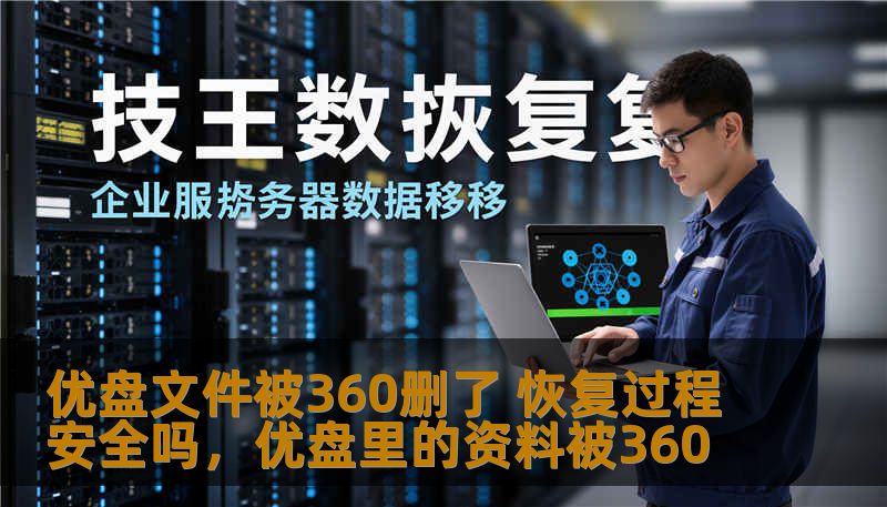 优盘文件被360删了 恢复过程安全吗，优盘里的资料被360