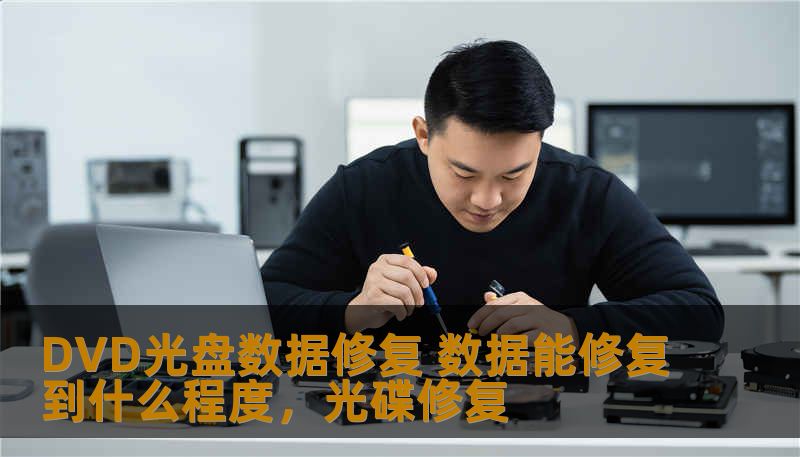 DVD光盘数据修复 数据能修复到什么程度，光碟修复
