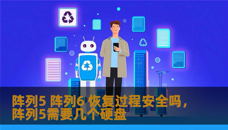 阵列5 阵列6 恢复过程安全吗，阵列5需要几个硬盘