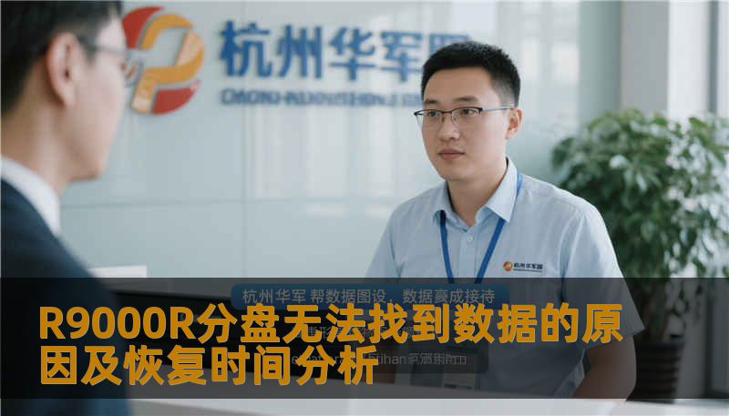 R9000R分盘无法找到数据的原因及恢复时间分析