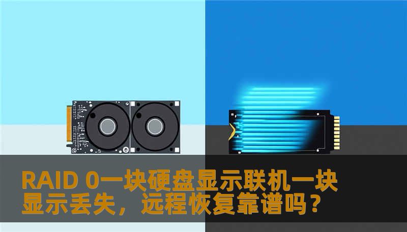 RAID 0一块硬盘显示联机一块显示丢失，远程恢复靠谱吗？