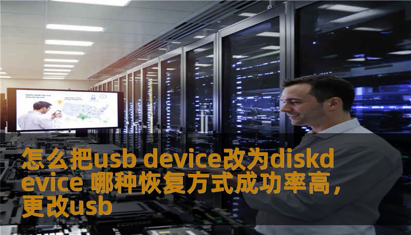 怎么把usb device改为diskdevice 哪种恢复方式成功率高，更改usb