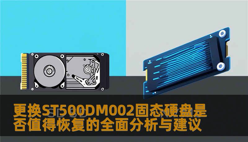 更换ST500DM002固态硬盘是否值得恢复的全面分析与建议