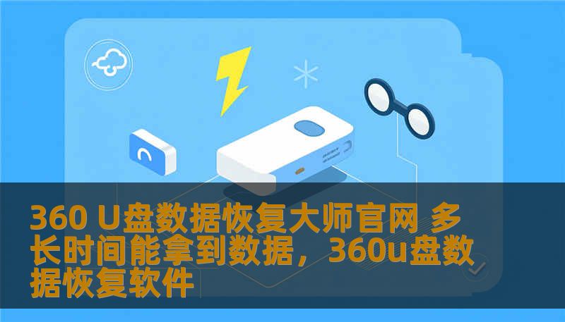 360 U盘数据恢复大师官网 多长时间能拿到数据,360u盘数据恢复软件 360 U盘数据恢复大师官网 多长时间能拿到数据,360u盘数据恢复软件
