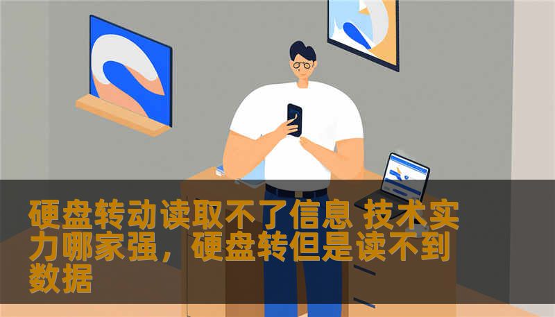 硬盘转动读取不了信息 技术实力哪家强,硬盘转但是读不到数据 硬盘转动读取不了信息 技术实力哪家强,硬盘转但是读不到数据